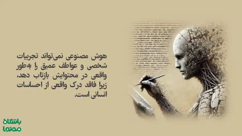 نماد ناتوانی هوش مصنوعی در درک احساسات انسانی و بازتاب تجربیات شخصی؛ محدودیتهای تولید محتوا با AI در مقایسه با نویسندگان واقعی.