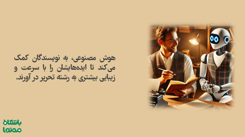 همکاری نویسنده انسانی و ربات هوش مصنوعی در تولید محتوا؛ نمایش آینده نویسندگی با استفاده از ابزارهای AI برای ارتقای خلاقیت و سرعت نگارش.
