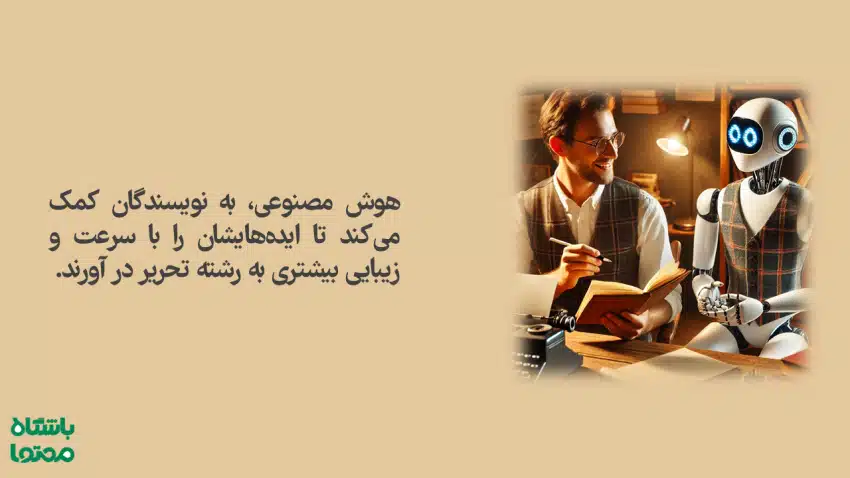 همکاری نویسنده انسانی و ربات هوش مصنوعی در تولید محتوا؛ نمایش آینده نویسندگی با استفاده از ابزارهای AI برای ارتقای خلاقیت و سرعت نگارش.