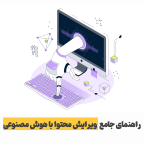 ویرایش محتوا با هوش مصنوعی