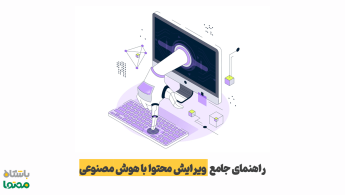 ویرایش محتوا با هوش مصنوعی | چگونه کیفیت محتوا را به‌طور حرفه‌ای ارتقا دهیم؟