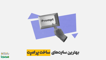 بهترین سایت ساخت پرامپت | معرفی ۵ ابزار پرامپت نویسی حرفه‌ای