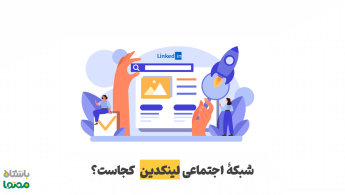 شبکه اجتماعی لینکدین چیست و چه کاربردی برای رشد شغلی شما دارد؟