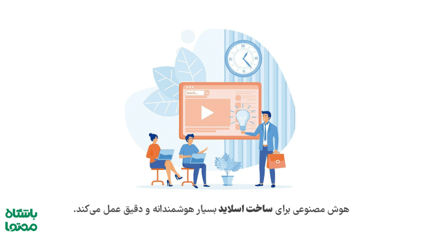 ابزار ساخت پرزنتیشن با AI