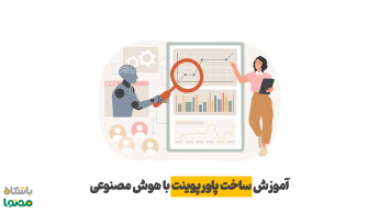 آموزش ساخت پاورپوینت با هوش مصنوعی | بهترین ابزارهای ساخت پرزنتیشن با AI