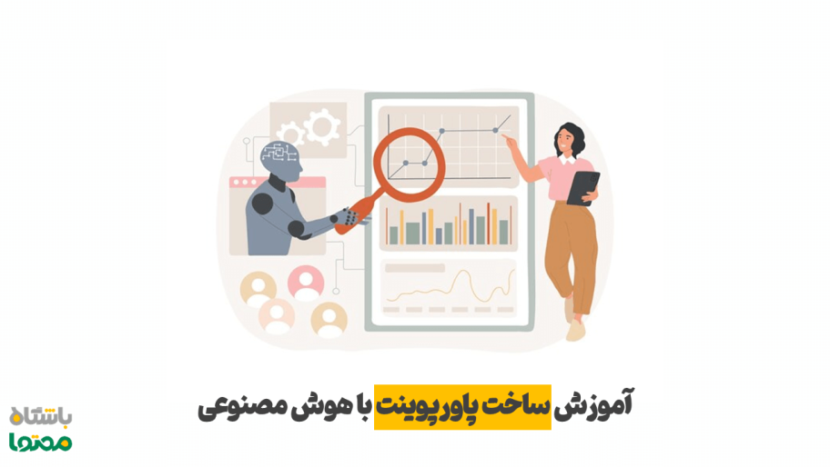 ساخت پاورپوینت با هوش مصنوعی