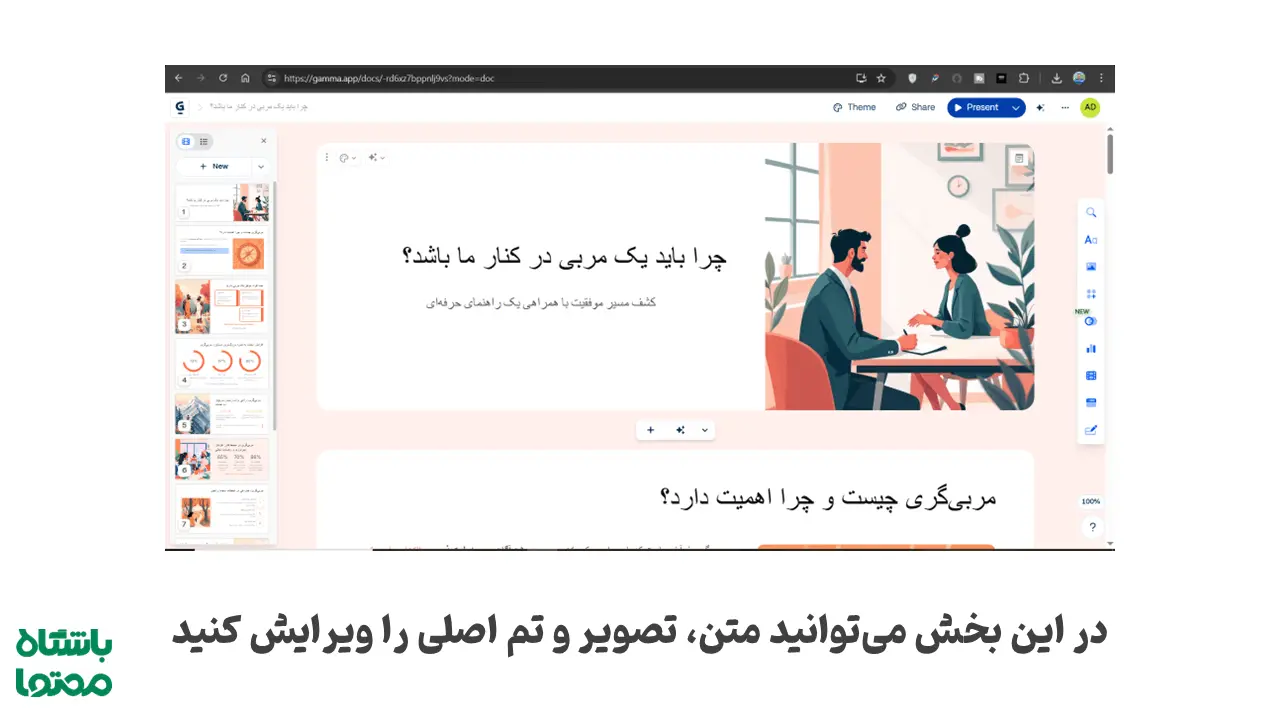 آموزش ساخت پاورپوینت با هوش مصنوعی (ویرایش و شخصی‌سازی در گاما)