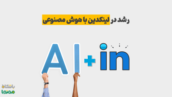 آموزش ساخت پروفایل حرفه‌ای لینکدین با هوش مصنوعی