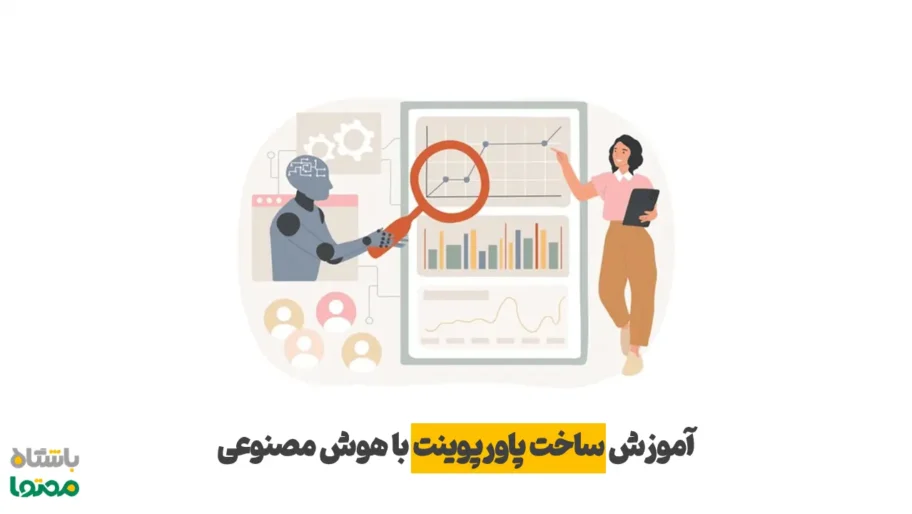 آموزش ساخت پاورپوینت با هوش مصنوعی