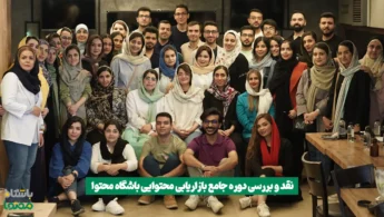 نقد و بررسی دوره جامع بازاریابی محتوایی باشگاه محتوا | تجربه واقعی شرکت‌کنندگان