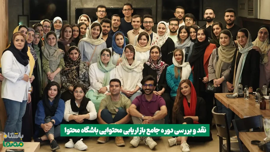 نقد و بررسی دوره جامع بازاریابی محتوایی باشگاه محتوا