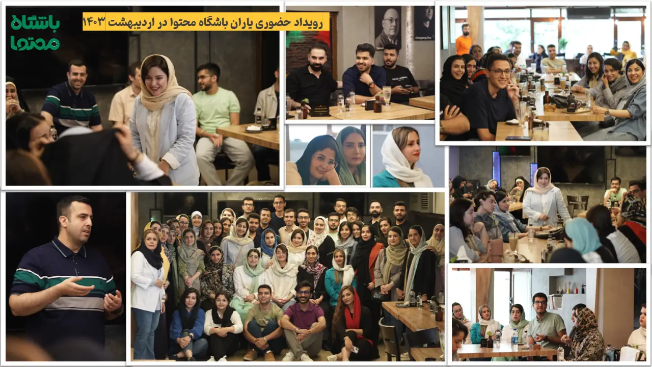 رویداد باشگاه محتوا حضوری (این رویداد در اردیبهشت ۱۴۰۳ برگزار شد)