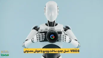 آموزش هوش مصنوعی VEO 3: ساخت ویدئو با صدا و زبان فارسی