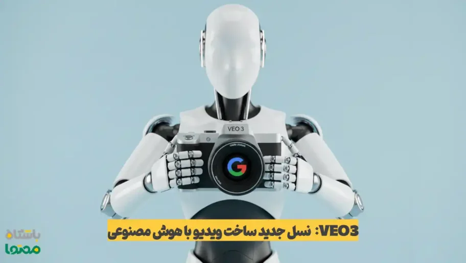 صفر تا صد آموزش VEO 3 هوش مصنوعی ویدیوساز گوگل