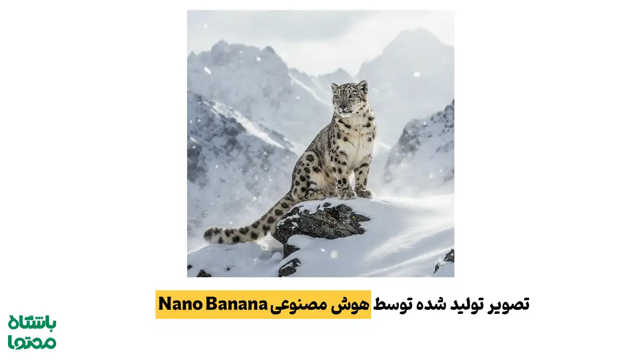 نمونه تصویر تولید شده با هوش مصنوعی Nano Banana در فرآیند ساخت عکس با AI برای نمایش توان مدل‌های جمینای