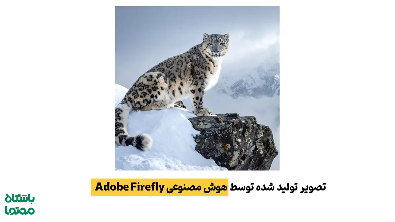 تصویر حرفه‌ای تولید شده توسط Adobe Firefly در تولید تصویر با هوش مصنوعی و تولید تصویر واقع‌گرایانه با AI