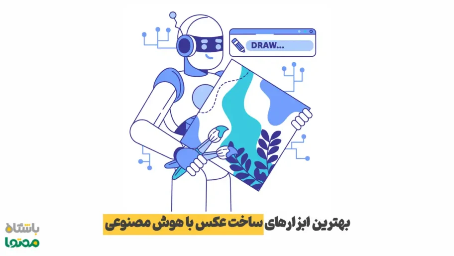 ساخت عکس با هوش مصنوعی