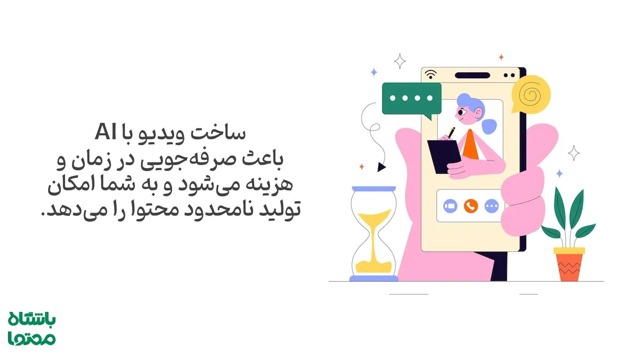 ساخت ویدیو با هوش مصنوعی و صرفه‌جویی در زمان و هزینه تولید محتوا