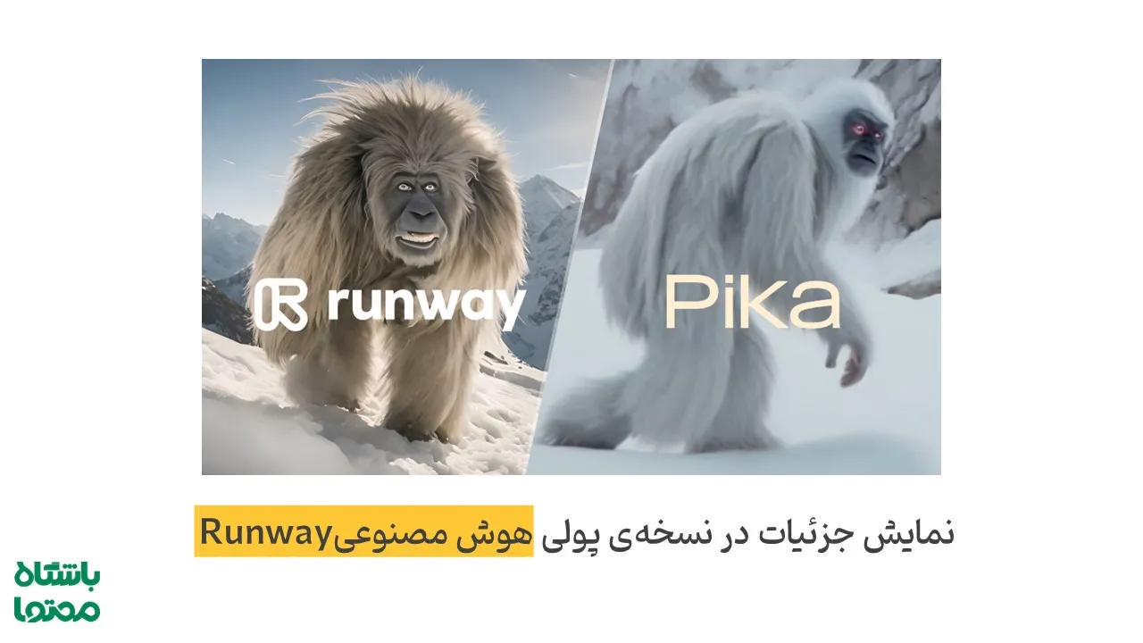 مقایسه Pika و Runway در ساخت ویدیو با هوش مصنوعی و افکت‌های حرفه‌ای