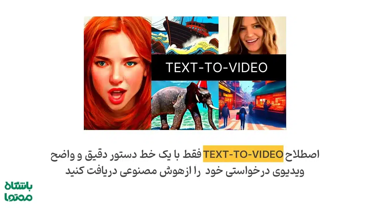 Text-to-Video | تولید ویدیو از متن با هوش مصنوعی