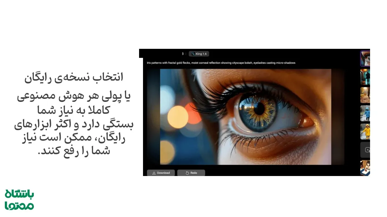 انتخاب نسخه رایگان یا پولی ابزار ساخت ویدیو با هوش مصنوعی Kling AI