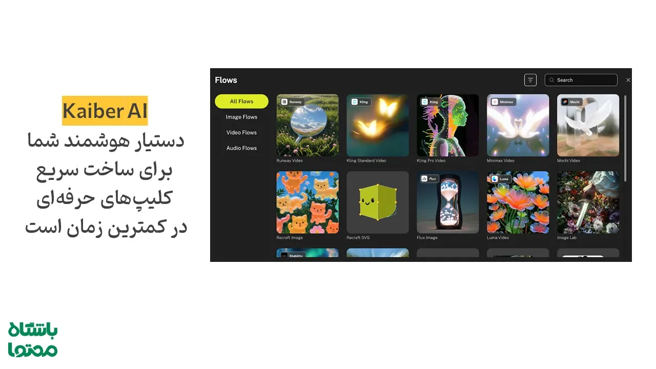 Kaiber AI | ساخت سریع کلیپ‌های حرفه‌ای با هوش مصنوعی