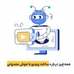 ساخت ویدیو با هوش مصنوعی