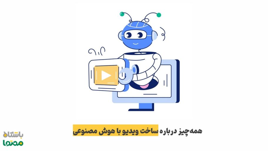 ساخت ویدیو با هوش مصنوعی