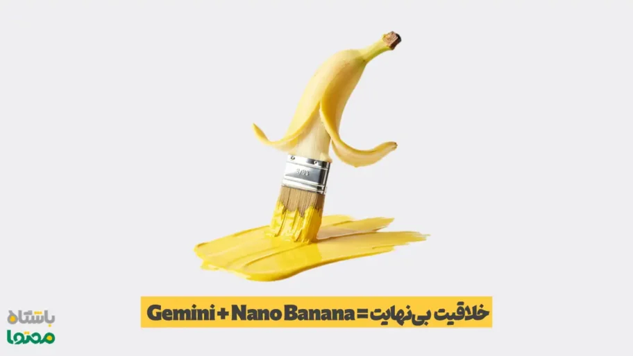 تصویر خلاقانه موز به شکل قلم‌مو روی پس‌زمینه سفید با شعار Gemini + Nano Banana = خلاقیت بی‌نهایت