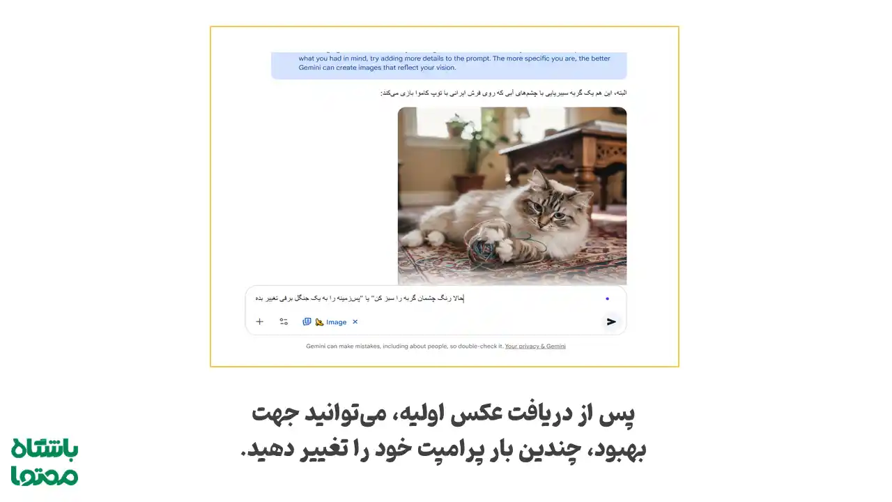 نمونه تصویر گربه تولیدشده با نانو بنانا پس از اصلاح پرامپت در محیط Gemini