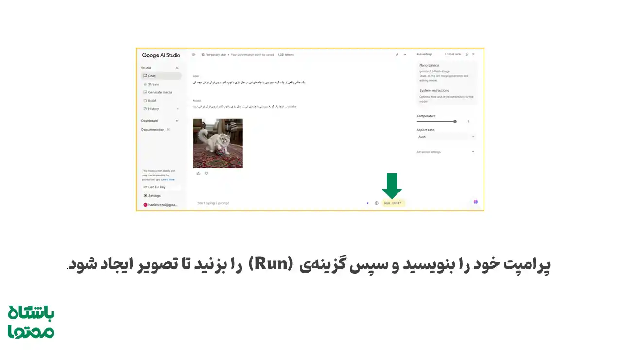 صفحه نهایی گوگل AI Studio با نمایش نمونه تصویر تولیدشده و تنظیمات پیشرفته مدل Gemini 2.5 Flash Image