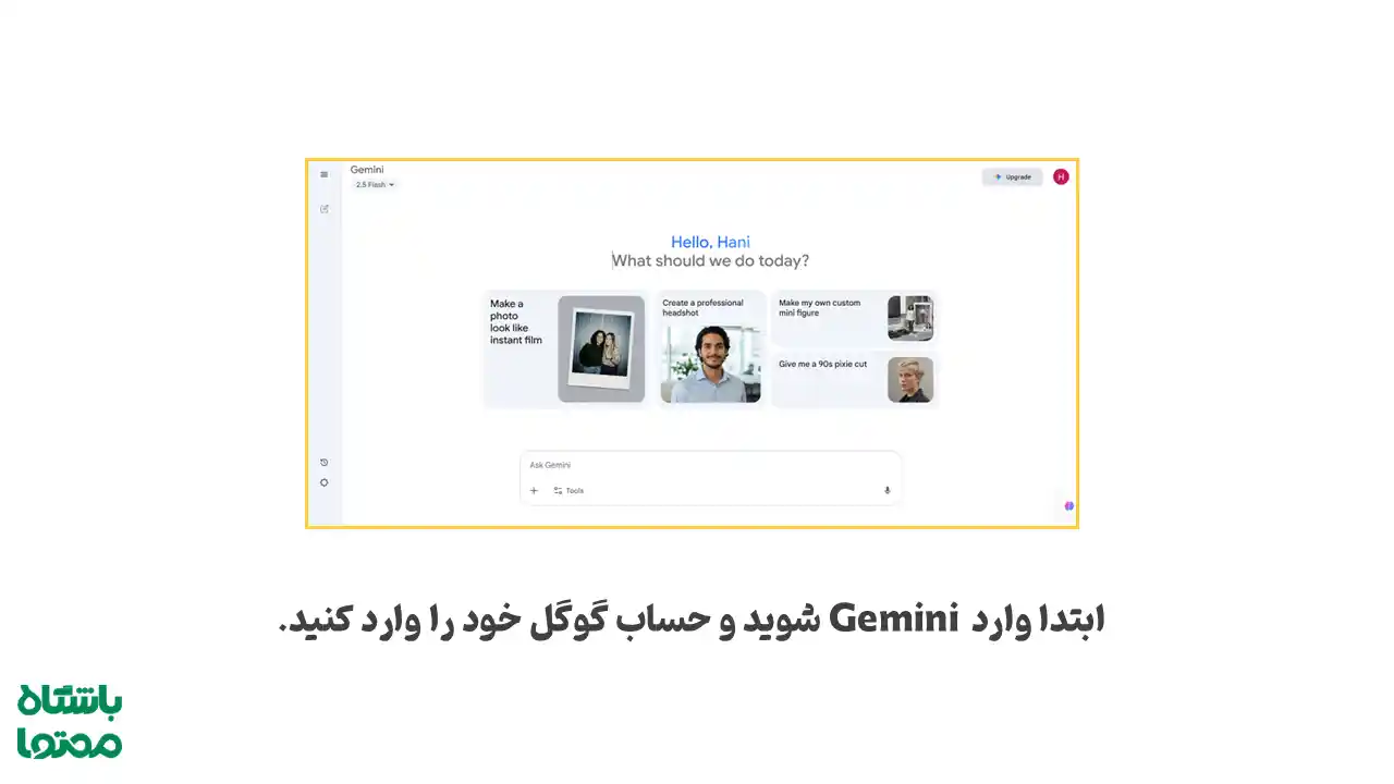 نمایی از محیط کاربری Gemini و ورود به حساب گوگل برای شروع استفاده از نانو بنانا