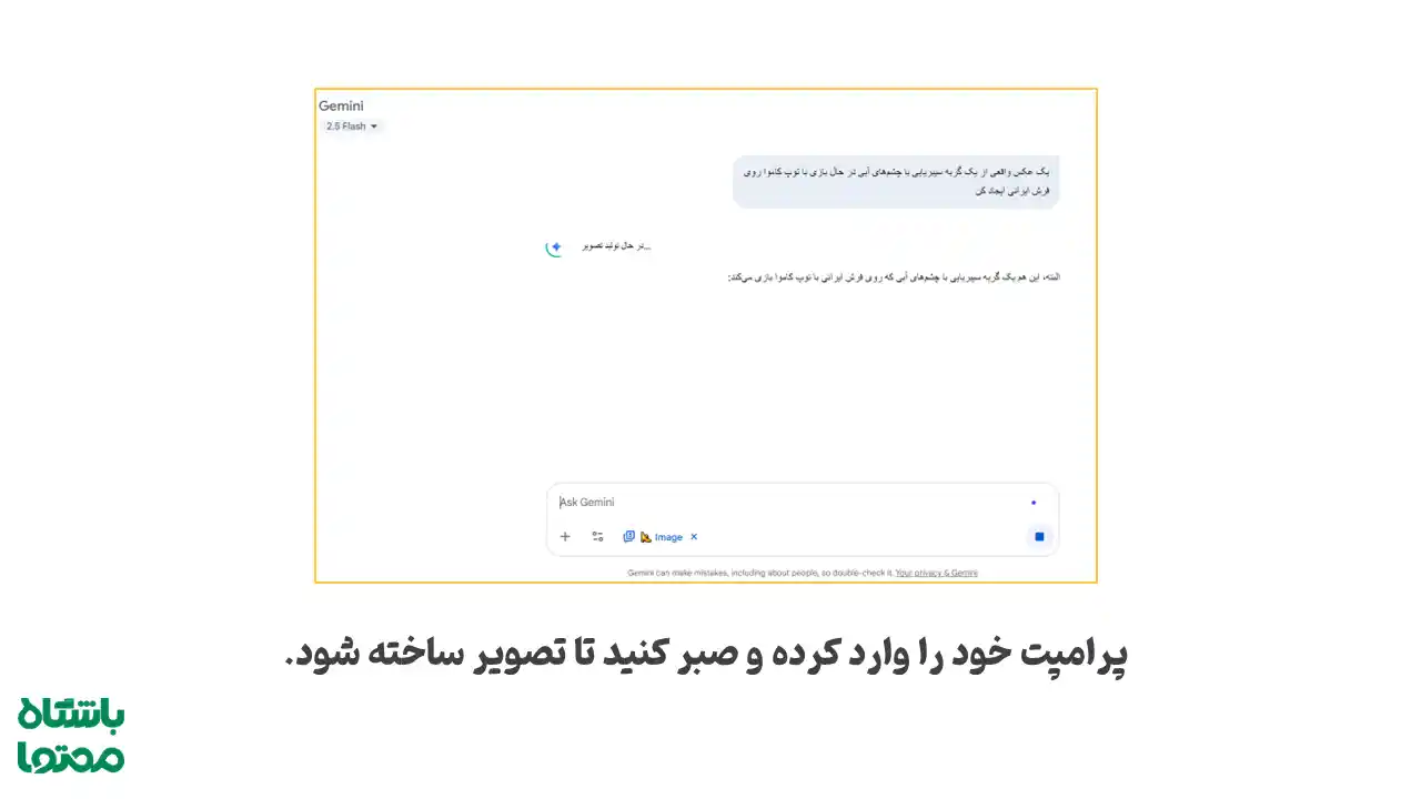 صفحه چت Gemini هنگام وارد کردن پرامپت و تولید تصویر با مدل نانو بنانا