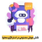 نقش هوش مصنوعی در استراتژی محتوا