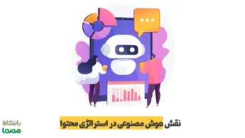 هوش مصنوعی در استراتژی محتوا | برنامه‌ریزی و بهینه‌سازی محتوا با AI