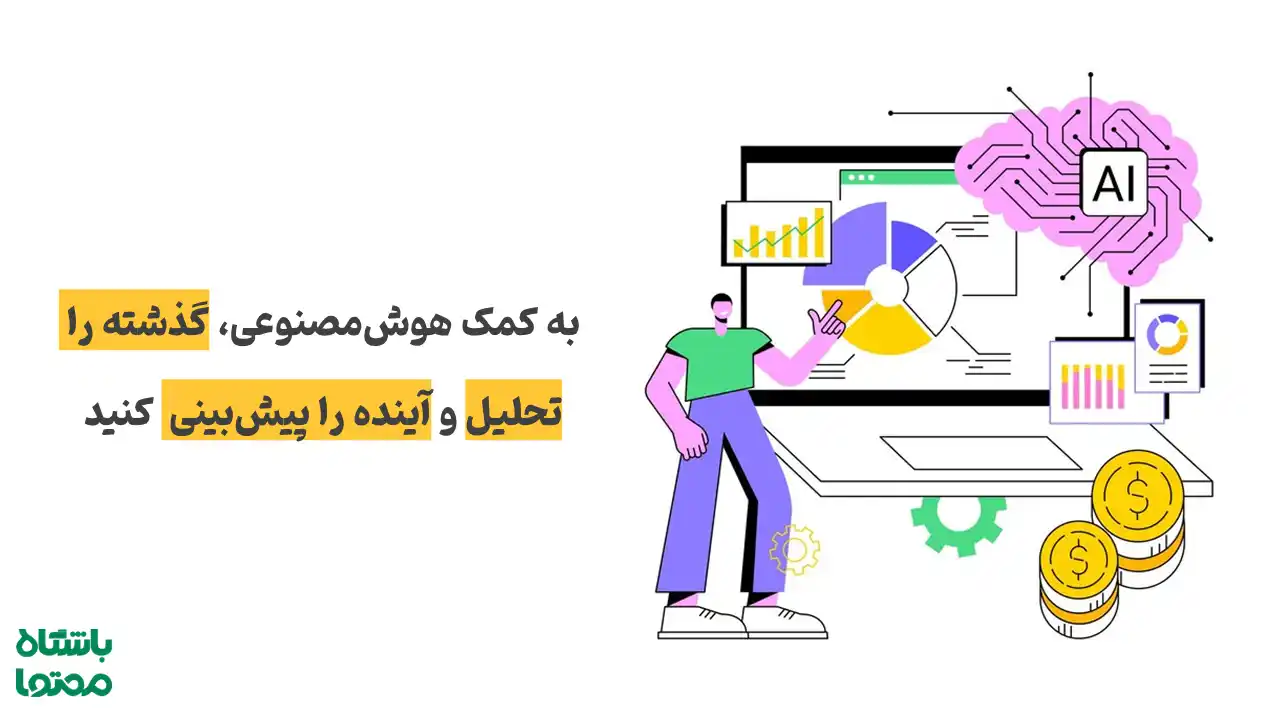 بهینه‌سازی محتوا با هوش مصنوعی