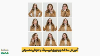 آموزش ساخت ویدیوی لیپسینگ موزیک با هوش مصنوعی (رایگان و قدم‌به‌قدم)