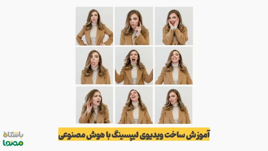 آموزش ساخت ویدیوی لیپسینگ با هوش مصنوعی – نمایش حالت‌های مختلف چهره در حین حرف زدن برای تمرین هماهنگی لب با صدا
