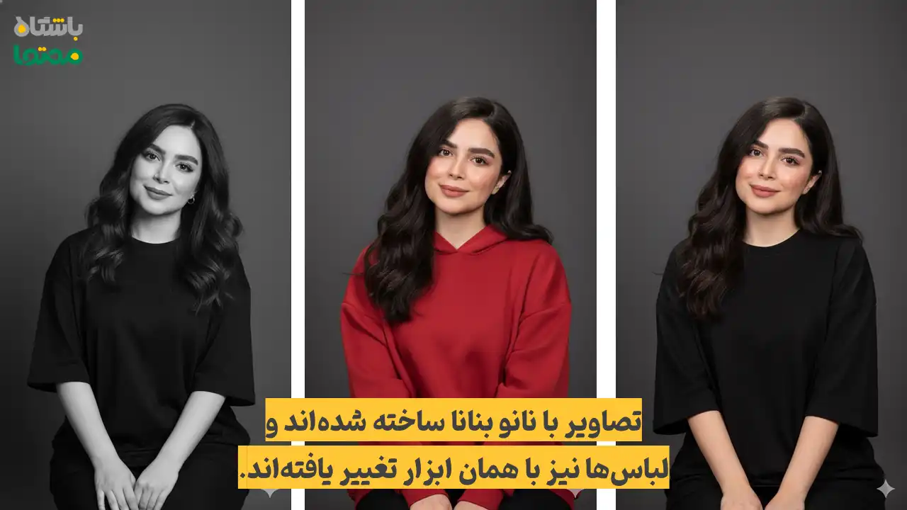 تصاویر ساخته‌شده با نانو بنانا – نمایش تغییر لباس و رنگ با هوش مصنوعی برای آماده‌سازی ویدیوهای لیپسینگ