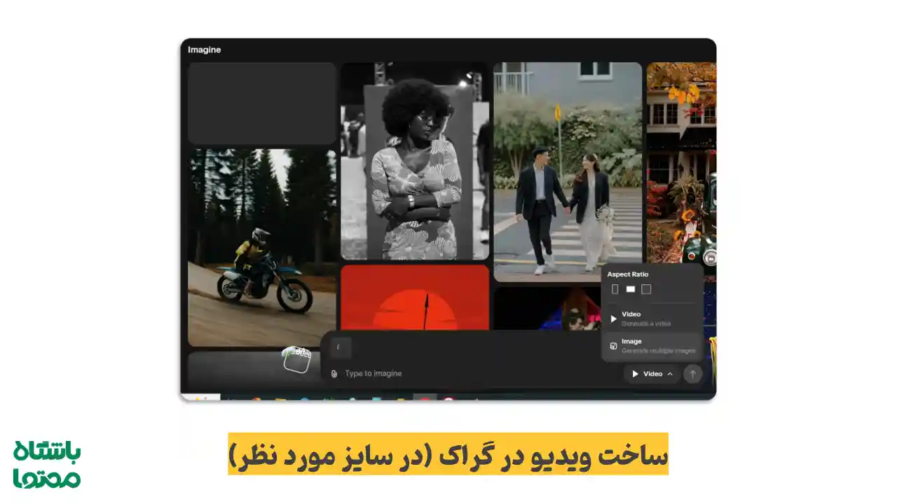 محیط بخش Imagine در اپلیکیشن Grok برای ساخت ویدیو، همراه با گزینههای Aspect Ratio و انتخاب تصویر یا ویدیو.