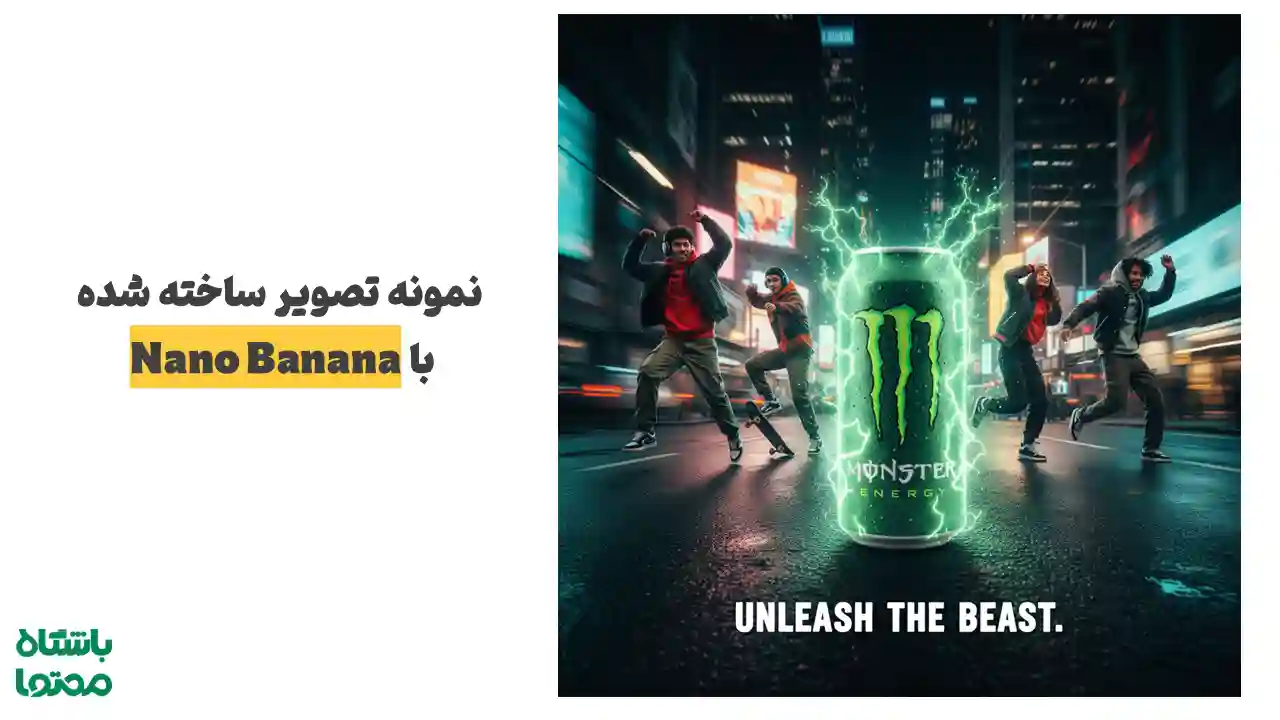 نمونه تصویر تبلیغاتی ساخته‌شده با هوش مصنوعی Nano Banana برای کمپین برند مونستر