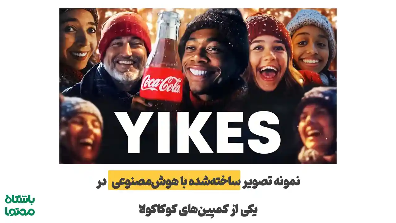 نمونه تصویر ساخته‌شده با هوش مصنوعی در یکی از کمپین‌های کوکاکولا که با خطا و واکنش منفی روبه‌رو شد