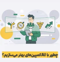 تولید محتوا برای کمپین‌های بازاریابی با هوش مصنوعی | خلاقیت سریع‌تر و نتایج بهتر