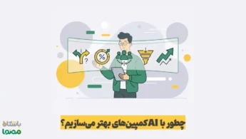تولید محتوا برای کمپین‌های بازاریابی با هوش مصنوعی | خلاقیت سریع‌تر و نتایج بهتر