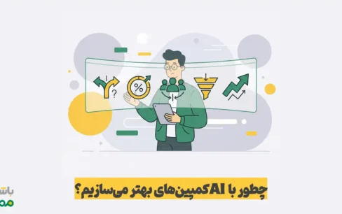 تولید محتوا برای کمپین‌های بازاریابی با هوش مصنوعی | خلاقیت سریع‌تر و نتایج بهتر