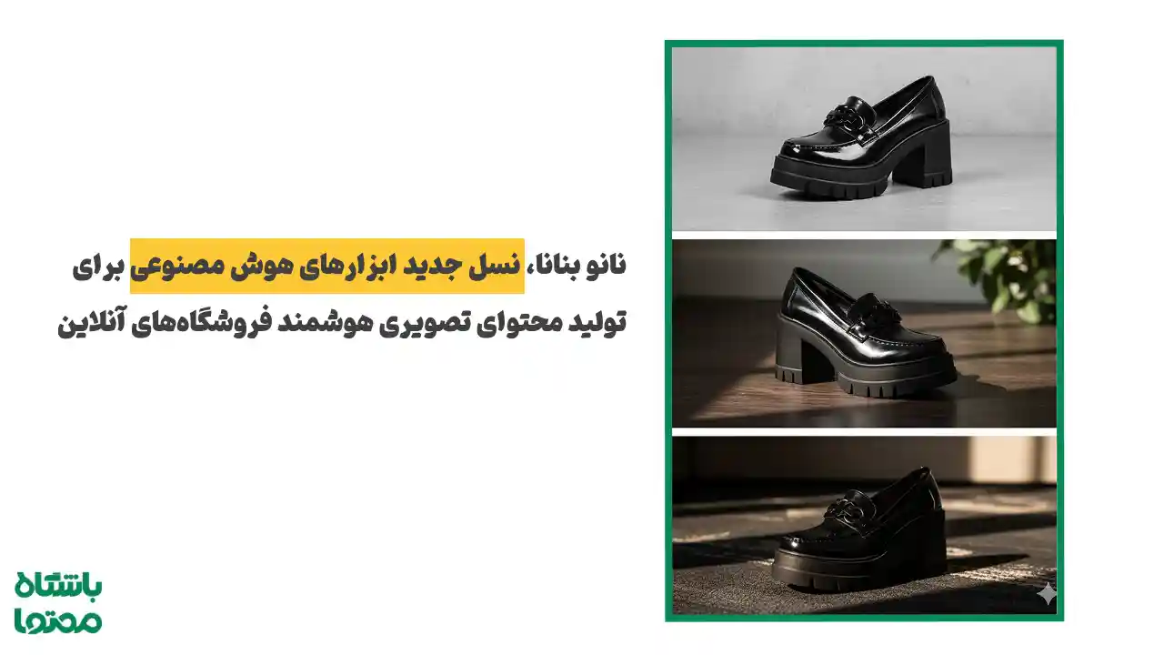 تصاویر کفش چرمی زنانه تولیدشده با هوش مصنوعی نانو بنانا برای صفحات محصول فروشگاههای آنلاین