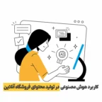 کاربرد هوش مصنوعی در تولید محتوای فروشگاه اینترنتی – تصویر گرافیکی از شخصی که با ابزارهای AI در حال تولید محتواست