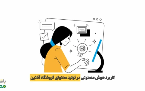 تولید محتوای فروشگاه اینترنتی با هوش مصنوعی | راهنمای جامع برای فروش بیشتر