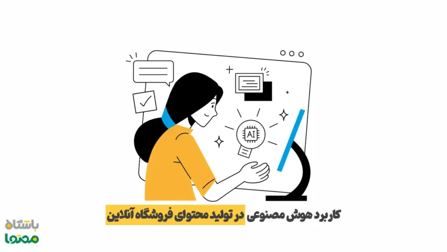 کاربرد هوش مصنوعی در تولید محتوای فروشگاه اینترنتی – تصویر گرافیکی از شخصی که با ابزارهای AI در حال تولید محتواست