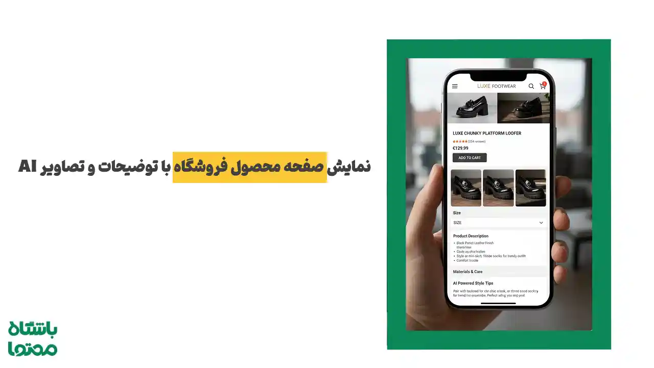 نمایش صفحه محصول فروشگاه اینترنتی روی موبایل با توضیحات و تصاویر تولیدشده توسط هوش مصنوعی